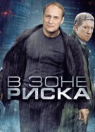 В зоне риска