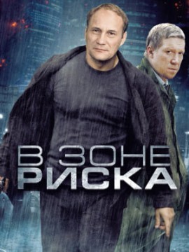 В зоне риска