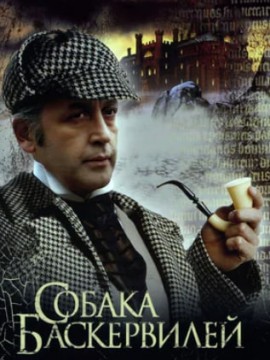 Приключения Шерлока Холмса и доктора Ватсона: Собака Баскервилей