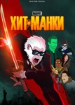 Хит-Манки 2 сезон