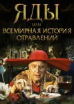 Яды, или Всемирная история отравлений