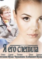 Я его слепила