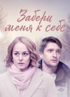 Забери меня к себе