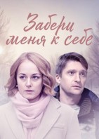 Забери меня к себе