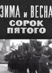 Зима и весна сорок пятого