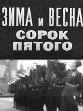 Зима и весна сорок пятого