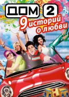 Дом 2. День